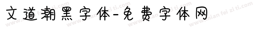 文道潮黑字体字体转换