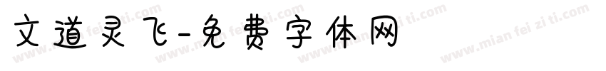 文道灵飞字体转换