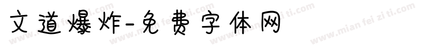 文道爆炸字体转换