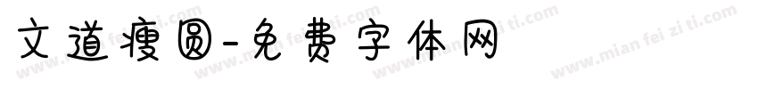 文道瘦圆字体转换