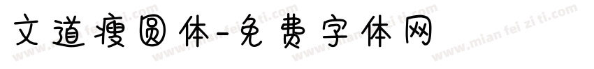 文道瘦圆体字体转换
