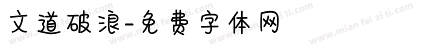 文道破浪字体转换