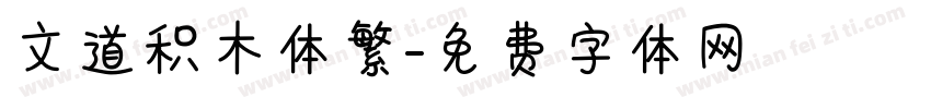 文道积木体繁字体转换
