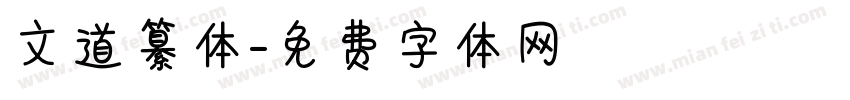 文道纂体字体转换