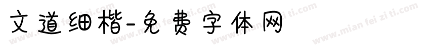文道细楷字体转换