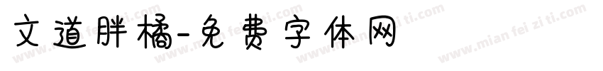 文道胖橘字体转换