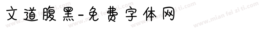文道腹黑字体转换
