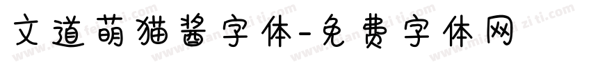 文道萌猫酱字体字体转换
