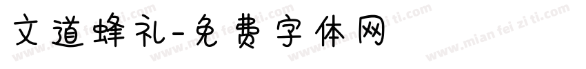 文道蜂礼字体转换