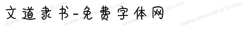文道隶书字体转换