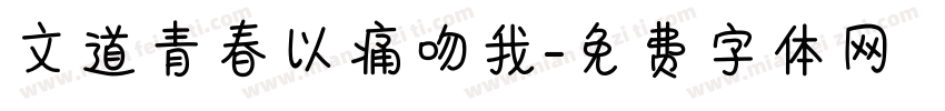 文道青春以痛吻我字体转换