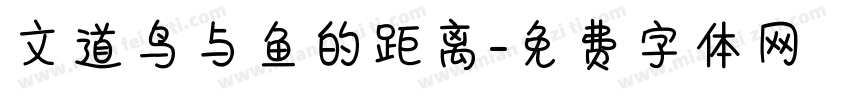 文道鸟与鱼的距离字体转换