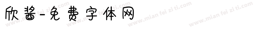 欣酱字体转换