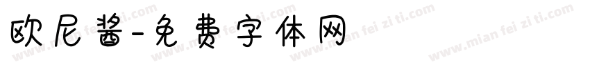 欧尼酱字体转换