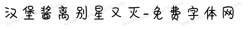 汉堡酱离别星又灭字体转换