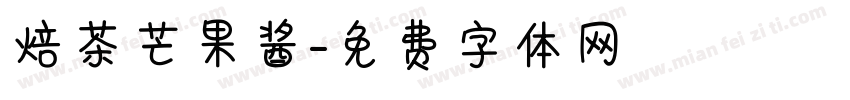 焙茶芒果酱字体转换