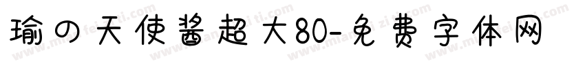瑜の天使酱超大80字体转换