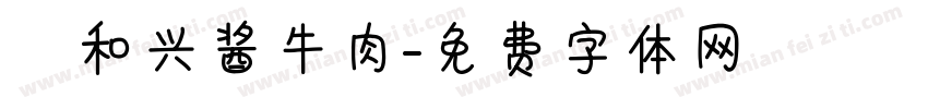 義和兴酱牛肉字体转换