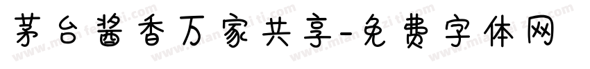 茅台酱香万家共享字体转换