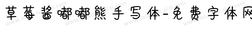 草莓酱嘟嘟熊手写体字体转换