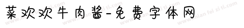 菜欢欢牛肉酱字体转换