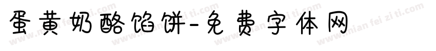 蛋黄奶酪馅饼字体转换