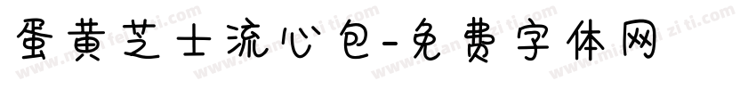 蛋黄芝士流心包字体转换