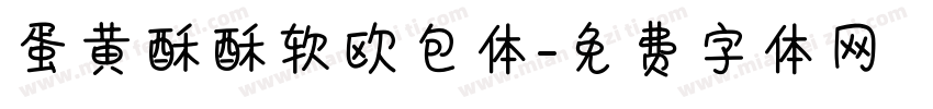 蛋黄酥酥软欧包体字体转换