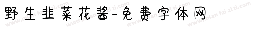 野生韭菜花酱字体转换