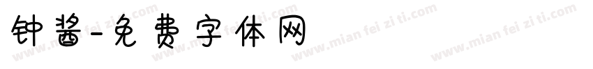 钟酱字体转换
