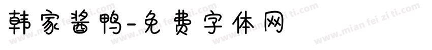韩家酱鸭字体转换