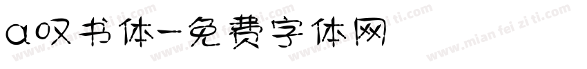 a叹书体字体转换