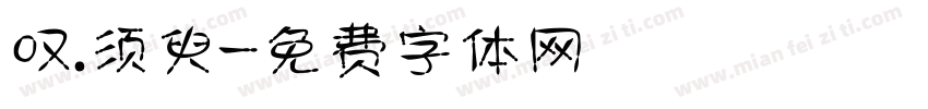 叹.须臾字体转换