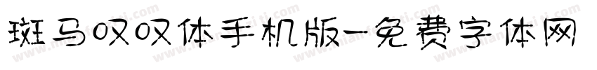 斑马叹叹体手机版字体转换
