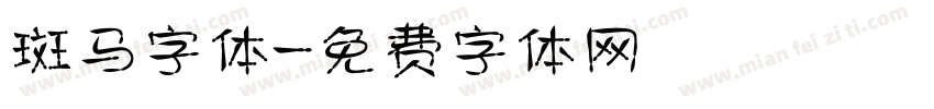 斑马字体字体转换
