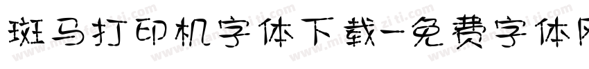 斑马打印机字体下载字体转换