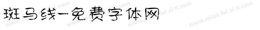 斑马线字体转换