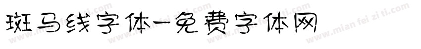 斑马线字体字体转换