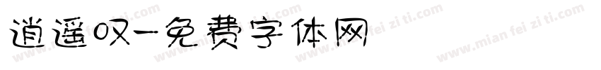 逍遥叹字体转换