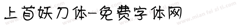 上首妖刀体字体转换