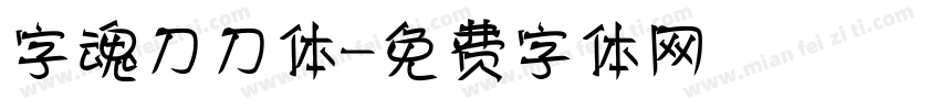 字魂刀刀体字体转换