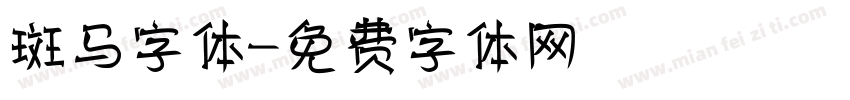 斑马字体字体转换