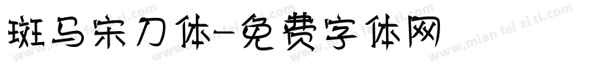 斑马宋刀体字体转换