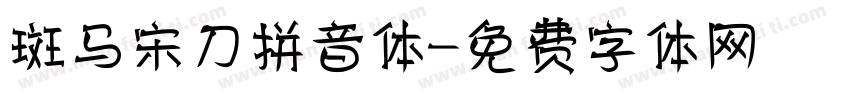 斑马宋刀拼音体字体转换