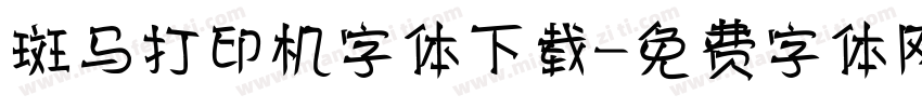 斑马打印机字体下载字体转换