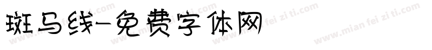 斑马线字体转换