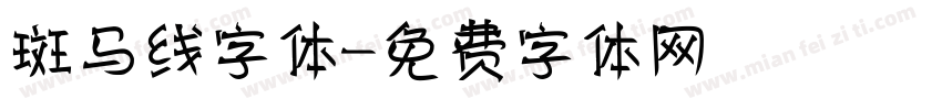 斑马线字体字体转换