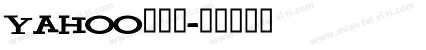 Yahoo手机版字体转换
