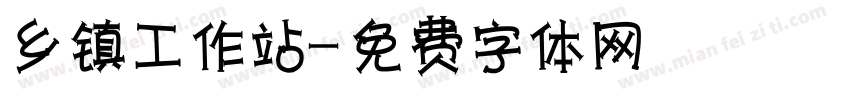 乡镇工作站字体转换