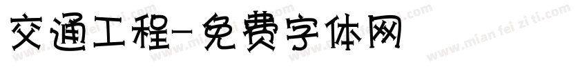 交通工程字体转换